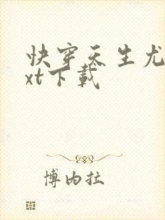快穿天生尤物txt下载