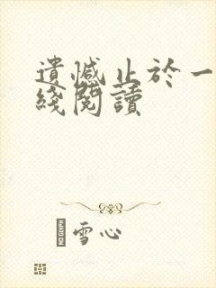 遗憾止于一生在线阅读