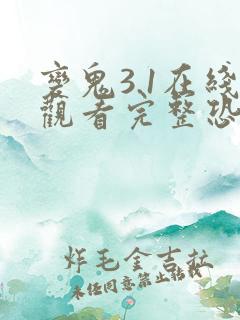 变鬼3.1在线观看完整恐怖免费