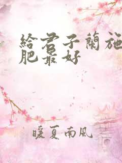 给君子兰施什么肥最好