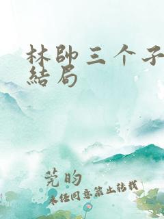 林帅三个子女的结局