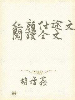 红颜仕途文免费阅读全文