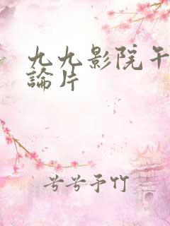 九九影院午夜理论片