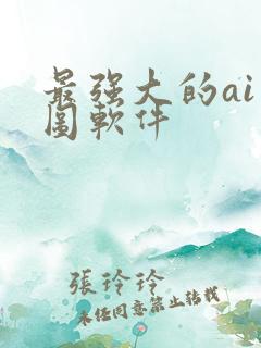 最强大的ai绘图软件