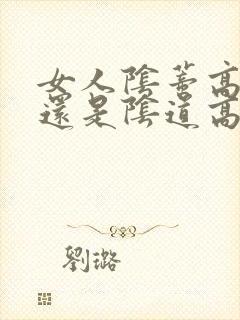 女人阴蒂高潮多还是阴道高潮多