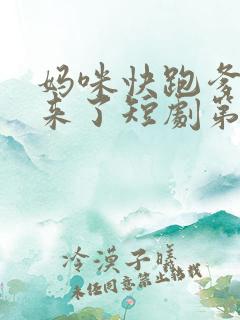 妈咪快跑爹地追来了短剧第二季