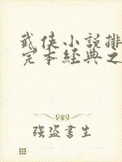 武侠小说排行榜完本经典之作