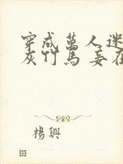 穿成万人迷的炮灰竹马 妾在山阳
