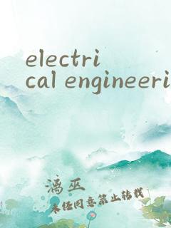 electrical engineering期刊投稿