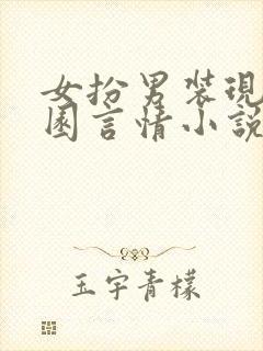 女扮男装现代校园言情小说大全