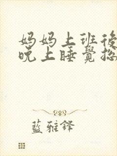 妈妈上班后宝宝晚上睡觉总哭