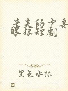 老夫的少妻是白眼狼短剧