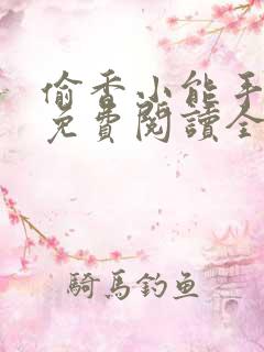 偷香小能手小说免费阅读全文最新章节