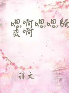 嗯啊嗯嗯骚货好爽啊