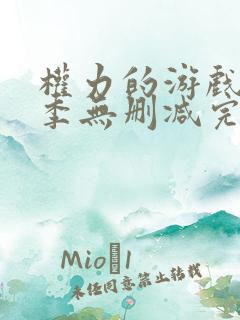 权力的游戏第六季无删减完整观看