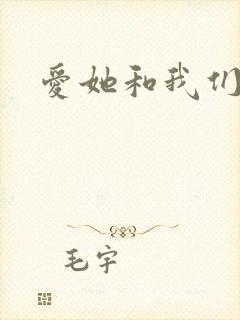 爱她和我们的爱