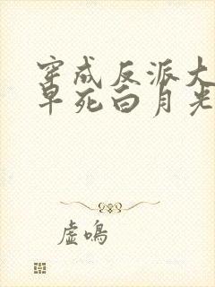 穿成反派大佬的早死白月光