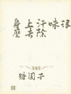 身上汗味很重怎么去除