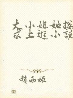 大小姐她总是不求上进小说版