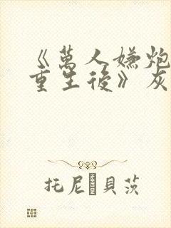 《万人嫌炮灰受重生后》灰泉