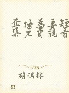 夺他为妻短剧全集免费观看