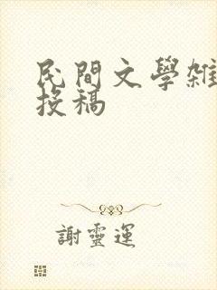 民间文学杂志 投稿