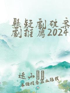 悬疑剧破案电视剧推荐2024