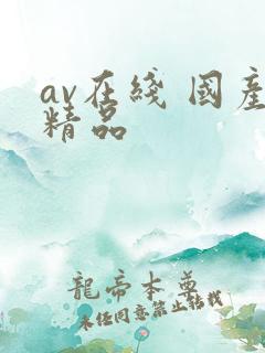 av在线 国产精品