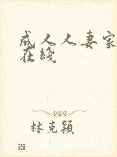 成人人妻家庭色在线