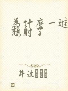 为什么一进去就想射了
