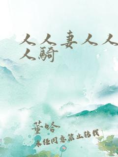 人人妻人人爽人人骑