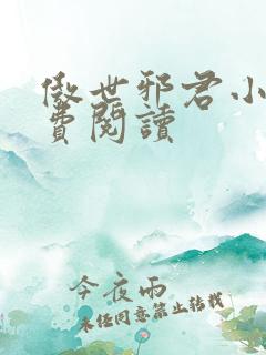 傲世邪君小说免费阅读