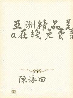 亚洲精品美女va在线免费观看