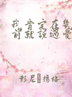 我肯定在几百年前就说过爱你歌词