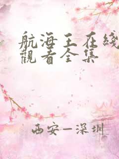 航海王在线免费观看全集