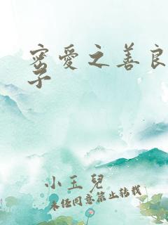 密爱之善良的嫂子