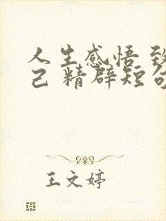 人生感悟 致自己 精辟短句