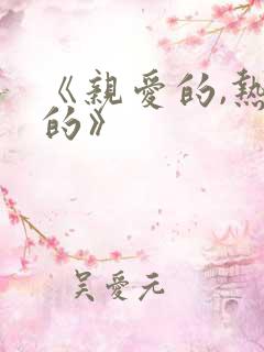 《亲爱的,热爱的》