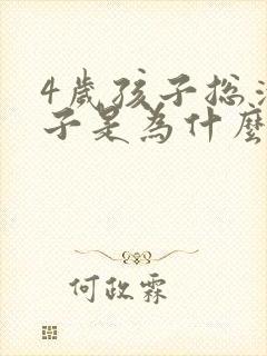 4岁孩子总清嗓子是为什么