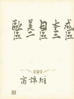欧美日本成人一区二区三区