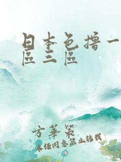 日本色撸一区二区三区