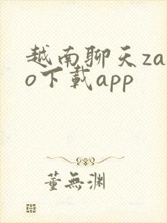 越南聊天zalo下载app