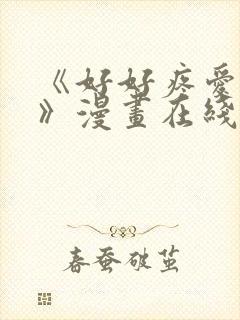 《好好疼爱里面》漫画在线观看免费