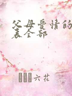 父母爱情的演员表全部