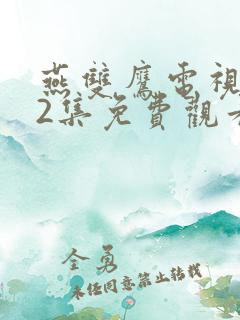 燕双鹰电视剧42集免费观看