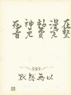 死神动漫在线观看免费完整版高清