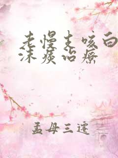 老慢支咳白色泡沫痰治疗