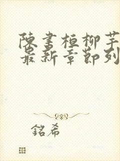 陈书桓柳芊芊的最新章节列表