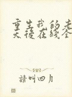 重生我的老婆是天后在线全文阅读