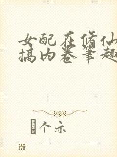 女配在修仙文里搞内卷笔趣阁免费阅读
